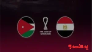 ماتش التأهل.. 7 قنوات مجانية تنقل مباراة مصر والأردن بكأس العرب 2025